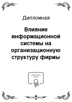 Дипломная: Влияние информационной системы на организационную структуру фирмы