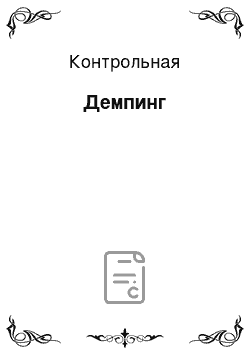 Контрольная: Демпинг