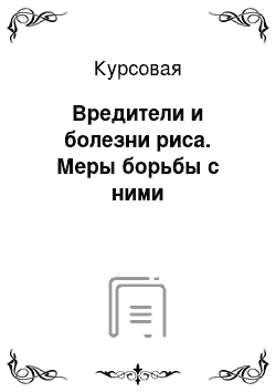 Курсовая: Вредители и болезни риса. Меры борьбы с ними