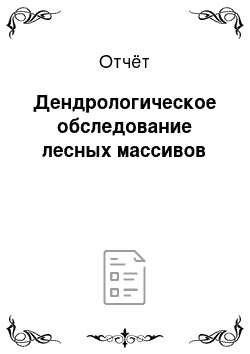 Отчёт: Дендрологическое обследование лесных массивов