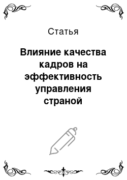 Статья: Влияние качества кадров на эффективность управления страной