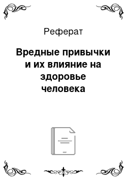 Реферат: Вредные привычки и их влияние на здоровье человека