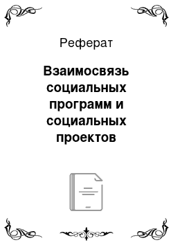 Реферат: Взаимосвязь социальных программ и социальных проектов