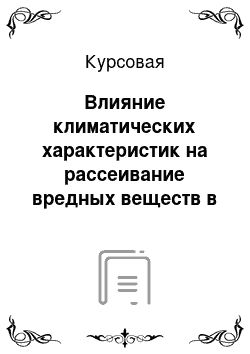 Курсовая: Влияние климатических характеристик на рассеивание вредных веществ в атмосфере на территории Иркутской области