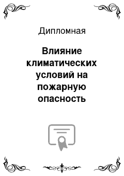 Дипломная: Влияние климатических условий на пожарную опасность насаждений Тисульского лесхоза