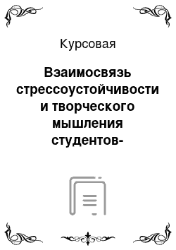 Курсовая: Взаимосвязь стрессоустойчивости и творческого мышления студентов-психологов