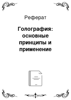 Реферат: Голография: основные принципы и применение