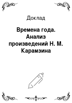 Доклад: Времена года. Анализ произведений Н. М. Карамзина
