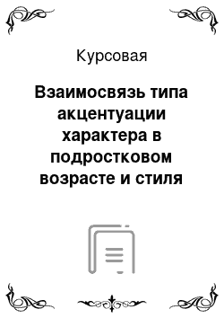 Курсовая: Взаимосвязь типа акцентуации характера в подростковом возрасте и стиля семейного воспитания