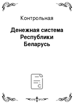 Контрольная: Денежная система Республики Беларусь