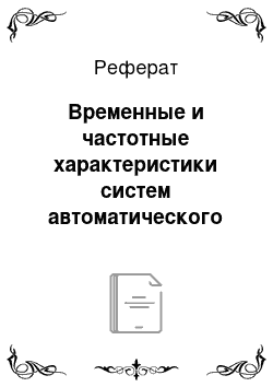 Реферат: Временные и частотные характеристики систем автоматического управления