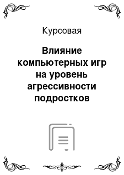 Курсовая: Влияние компьютерных игр на уровень агрессивности подростков