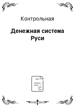 Контрольная: Денежная система Руси