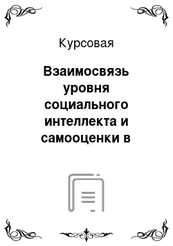 Курсовая: Взаимосвязь уровня социального интеллекта и самооценки в подростковом возрасте