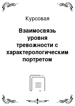 Курсовая: Взаимосвязь уровня тревожности с характерологическим портретом личности