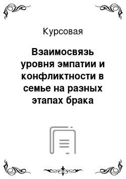 Курсовая: Взаимосвязь уровня эмпатии и конфликтности в семье на разных этапах брака