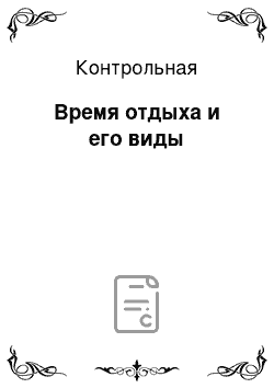 Контрольная: Время отдыха и его виды