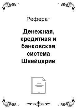 Реферат: Денежная, кредитная и банковская система Швейцарии