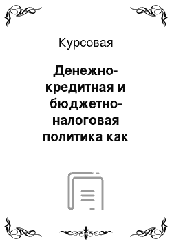 Курсовая: Денежно-кредитная и бюджетно-налоговая политика как инструменты стабилизационной политики