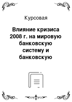 Курсовая: Влияние кризиса 2008 г. на мировую банковскую систему и банковскую систему России