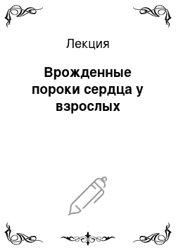 Лекция: Врожденные пороки сердца у взрослых