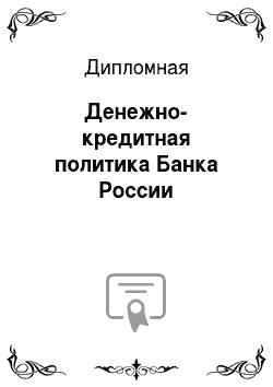 Дипломная: Денежно-кредитная политика Банка России