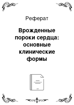 Реферат: Врожденные пороки сердца: основные клинические формы