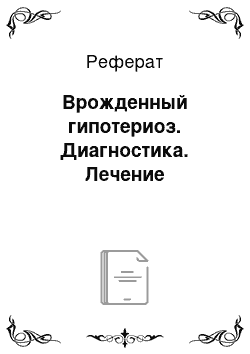 Реферат: Врожденный гипотериоз. Диагностика. Лечение