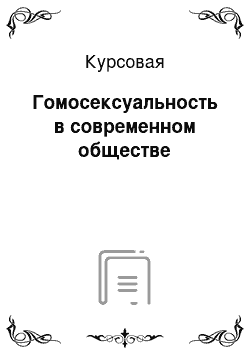 Курсовая: Гомосексуальность в современном обществе