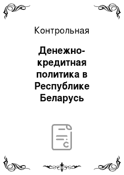 Контрольная: Денежно-кредитная политика в Республике Беларусь