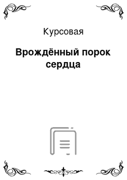 Курсовая: Врождённый порок сердца