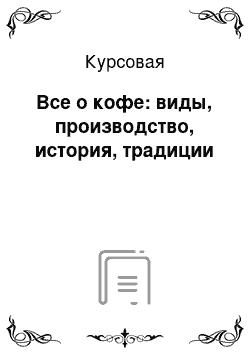 Курсовая: Все о кофе: виды, производство, история, традиции