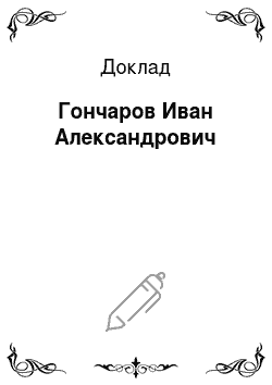 Доклад: Гончаров Иван Александрович