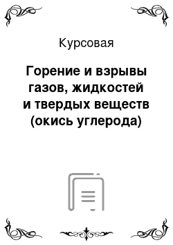 Курсовая: Горение и взрывы газов, жидкостей и твердых веществ (окись углерода)