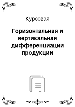 Курсовая: Горизонтальная и вертикальная дифференциации продукции