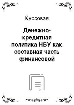 Курсовая: Денежно-кредитная политика НБУ как составная часть финансовой политики государства