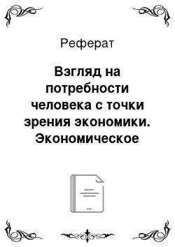 Реферат: Взгляд на потребности человека с точки зрения экономики. Экономическое развитие общества