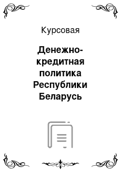 Курсовая: Денежно-кредитная политика Республики Беларусь