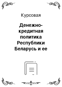 Курсовая: Денежно-кредитная политика Республики Беларусь и ее особенности на современном этапе