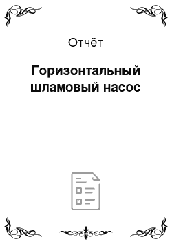 Отчёт: Горизонтальный шламовый насос