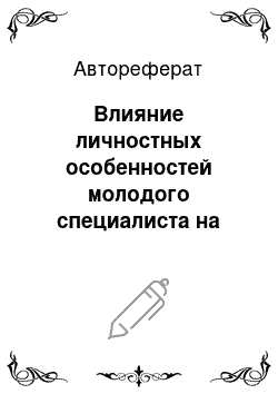 Автореферат: Влияние личностных особенностей молодого специалиста на образ профессионального будущего