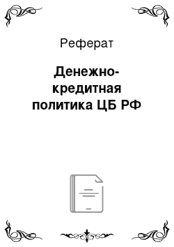 Реферат: Денежно-кредитная политика ЦБ РФ