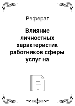 Реферат: Влияние личностных характеристик работников сферы услуг на формирование синдрома эмоционального выгорания