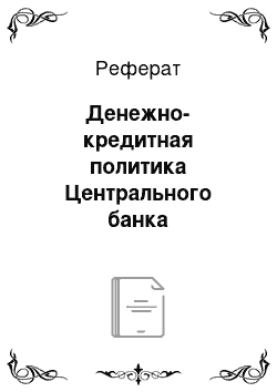 Реферат: Денежно-кредитная политика Центрального банка