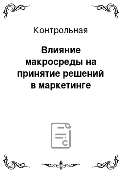 Контрольная: Влияние макросреды на принятие решений в маркетинге