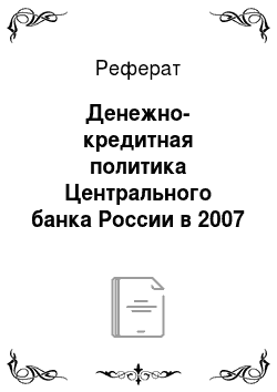 Реферат: Денежно-кредитная политика Центрального банка России в 2007 году