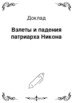 Доклад: Взлеты и падения патриарха Никона