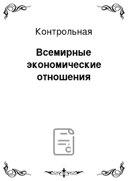 Контрольная: Всемирные экономические отношения