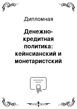 Дипломная: Денежно-кредитная политика: кейнсианский и монетаристский подходы