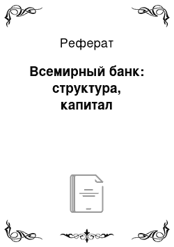 Реферат: Всемирный банк: структура, капитал